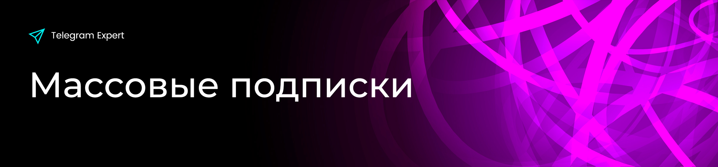Массовые-подписки.jpg