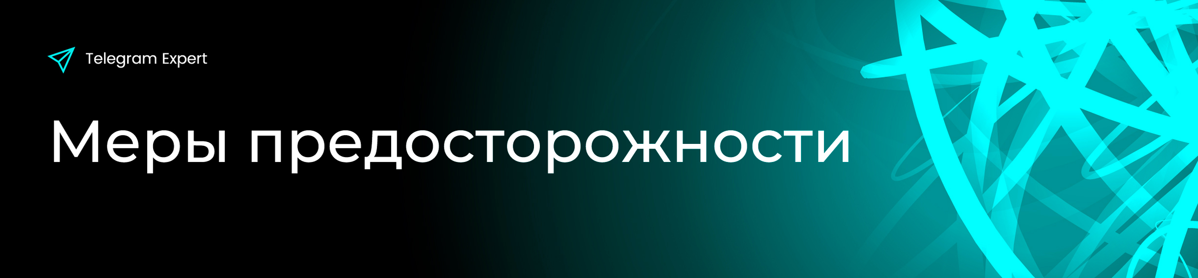 Меры-предосторожности.jpg