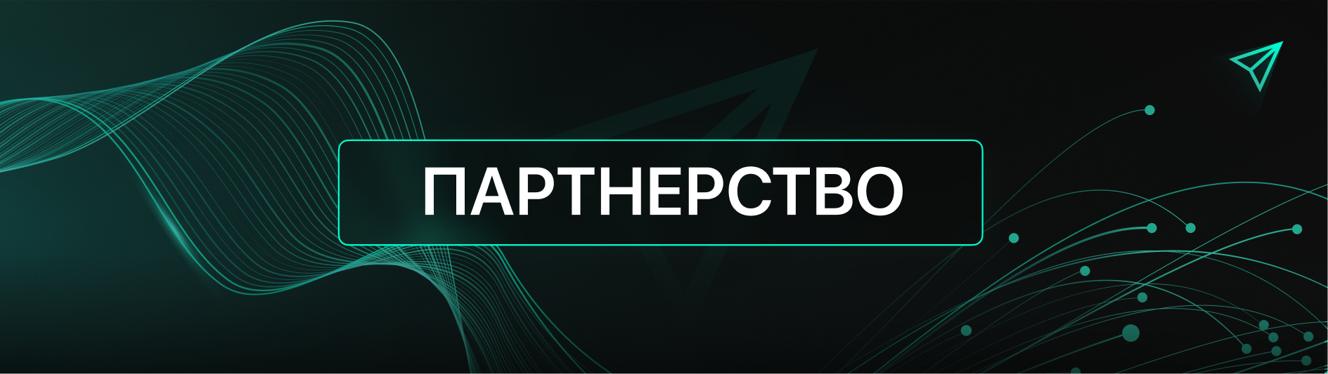 ПАРТНЕРСТВО.png