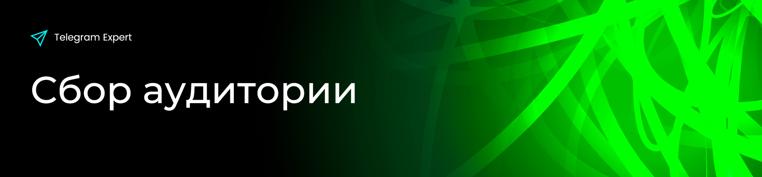 Сбор-аудитории.jpg