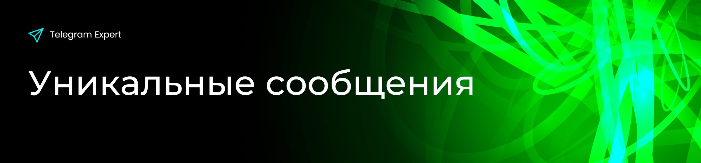 уникальные-сообщения.jpg