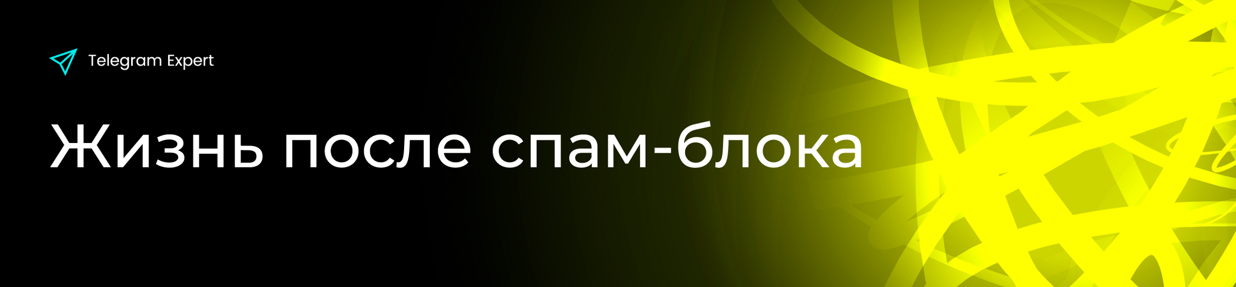 жизнь-после-спам-блока.jpg